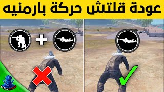 كيف تساوي حركة بارمنيه الجديدة بكل سهولة🔥 قلتش حركة بارمنيه في ببجي || قلتشات ببجي