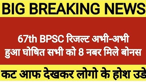 67th BPSC Result Out ll 67th BPSC Prelims Result out 2022 ll Cut off 😨😰 ll