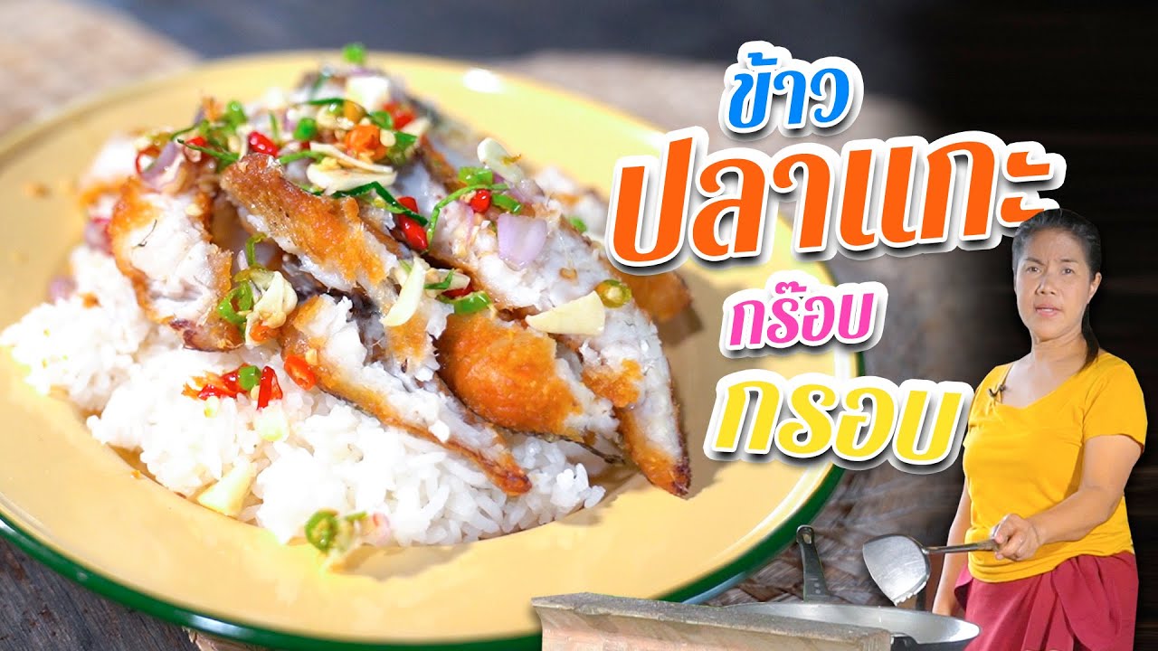 EP. 158  ข้าวปลาแกะ แซะถูกจุดก้างหลุดทั้งตัว | กับข้าวกับตา