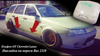 ✅ ТОП Плафон ОТ Chevrolet Lanos на ВАЗ 2111!! ✦ Сатвим СТОК Накладки на пороги Ваз 2110-2112✅