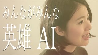 みんながみんな英雄 歌詞 Ai Au 春のトビラ みんながみんな英雄篇 Cm曲 ふりがな付 うたてん