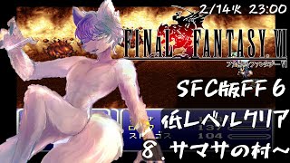 [SFC版FF6]🐾3大鬼畜の3鬼畜目直前！低レベルFFⅥ🐾[タツロウ TATSURO #新人Vtuber][ケモV][男性Vtuber][FINAL FANTASY]