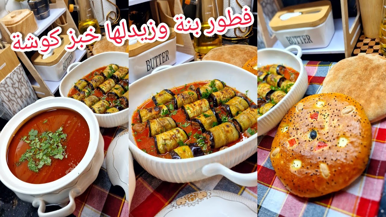 طاولة بسيطة تفطري بيها العائلة وزيدلها خبز كوشة سخون  رولي باذنجان محشي بصلصة طماطم و شربة فرميسال