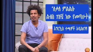 Seifu on EBS: ለቃለ ምልልሱ ልብስ ገዝቼ ነው የመጣሁት እግርኳስ ተጫዋች አዲስህንፃ