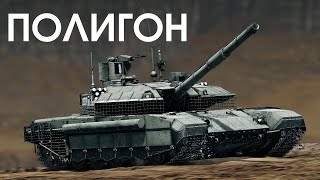 ПОЛИГОН 389: Т-90М - только вперёд