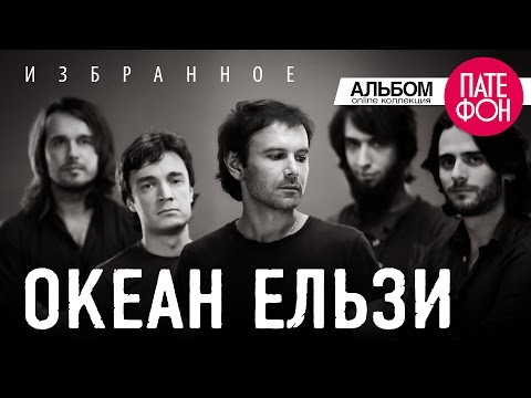 Океан Ельзи - Избранное. Часть 1 (Full album) 2013