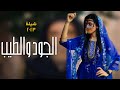 شيلة ام العريس حماسيه الجود والطيب كله باام وسام 2023 طرب جديد حماسيه 