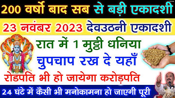 23 नवंबर देव उठनी एकादशी करे 1 मुट्ठी धनिये का ये अचूक उपाय होगी हर इच्छा पूरी - Pradeep ji mishra