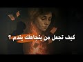 كيف تجعل من يتجاهلك يندم بودكاست كيف تجعل من يتجاهلك يندم بودكاست