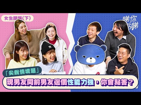 【睇你點睇-女生答題篇】有咩答案令班男人流哂口水！？嘉盈嘈總爆炸性發言！男朋友跟前男友性能力邊個強，點答！？比男友發現你瞞住佢落club，點算？｜微辣Manner x FH Production