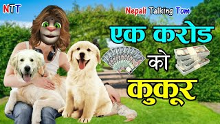 Nepali Talking Tom - EK KAROD KO KUKUR Nepali Funny Comedy - Talking Tom Nepali Comedy Video