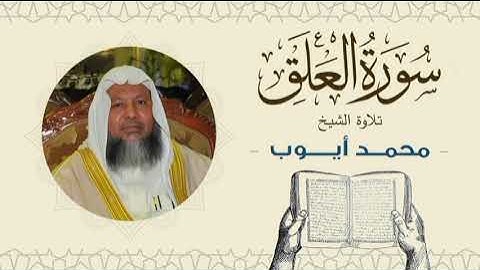 الشيخ محمد أيوب سورة العلق- تلاوة خاشعة بجودة عالية Quran -Sheikh Muhammad Ayoub