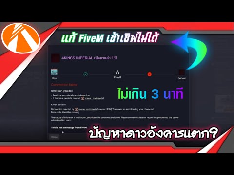แก้ปัญหาเบื้องต้น FiveM เข้าเซิฟไม่ได้ 2025