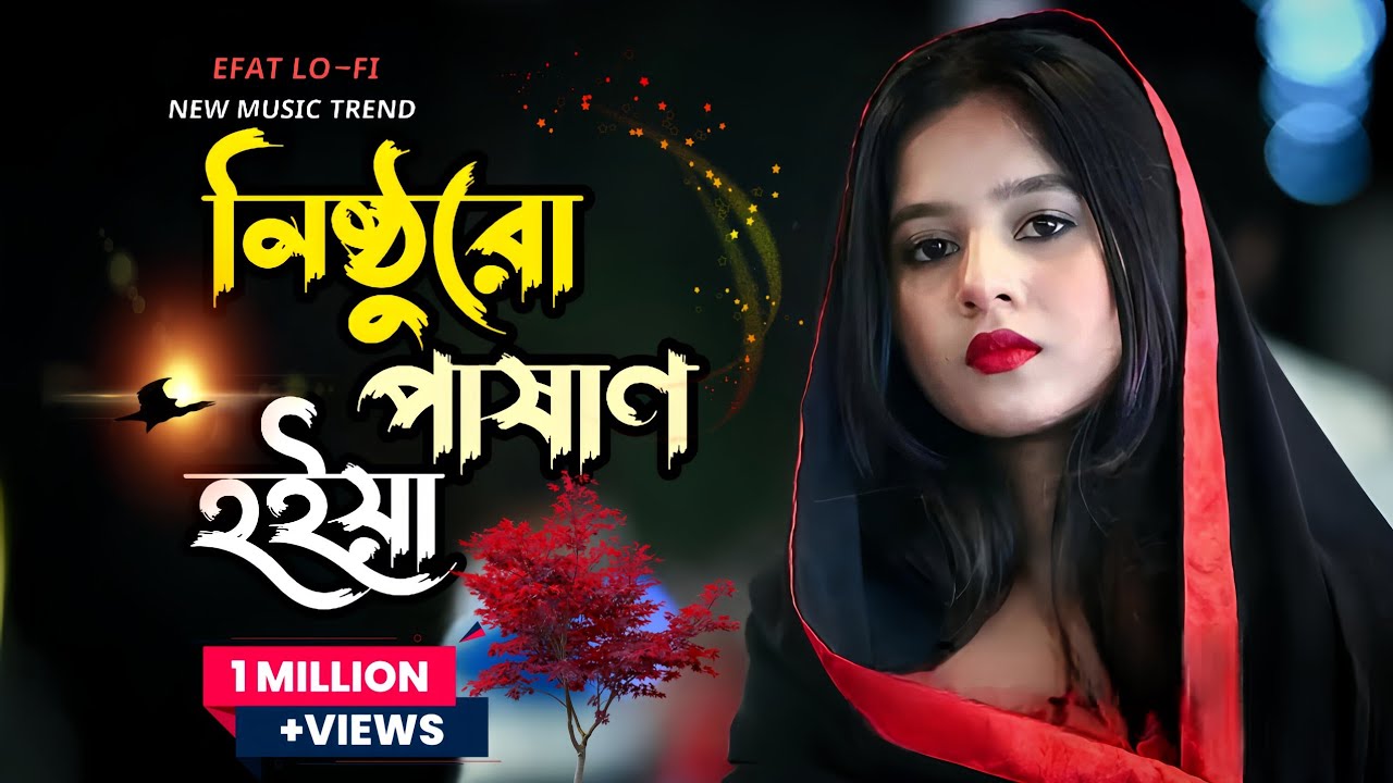 নিষ্ঠুরো পাষাণ হইয়া || Nistor Pashan Hoeya Kare Tumi Korcho Biya Re Bondu || TikTok viral song || 💖
