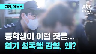 엽기 성폭행 중학생…2심서 형량 줄어든 이유｜지금 이 뉴스｜JTBC News