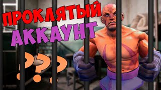 Играю на ПРОКЛЯТОМ АККАУНТЕ В ДОТУ 2 Играю на ПРОКЛЯТОМ АККАУНТЕ В ДОТУ 2