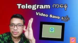 Telegram ကနေ Video Save နည်း☕☕☕