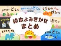 【絵本】まとめ【読み聞かせ】【45分】