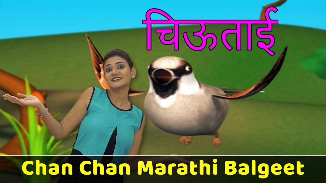 Chiv Tai Chiu Tai Song  Chan Chan Marathi Balgeet  Marathi Songs For Children   