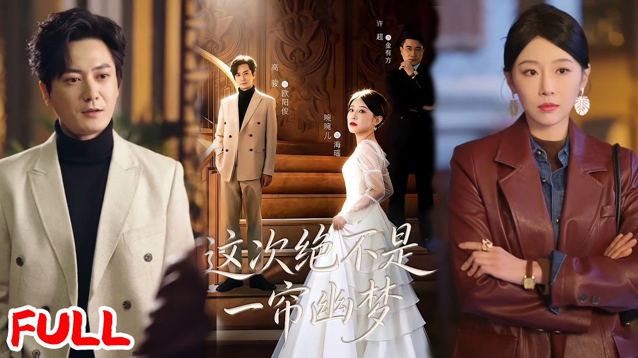 🔥热播好剧｜高骏＆琬琬儿｜《这次绝不是一帘幽梦》💥#爆款短剧 #drama #小爱推文#古风#甜宠