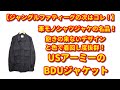 【まだ買える！】ジャングルファティーグの次はコレ！BDUジャケット（黒）をレビュー☆彡