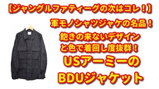 【まだ買える！】ジャングルファティーグの次はコレ！BDUジャケット（黒）をレビュー☆彡
