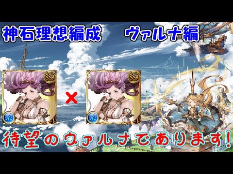 グラブル ヴァルナ 理想編成