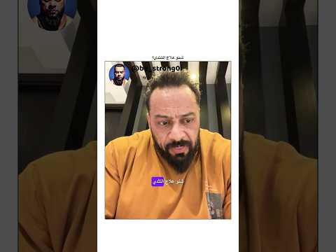 شنو علاج التثدي جانتي جانتي شعبان  رياضة كمال اجسام كمالاجسام