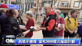 西班牙洪災增至218死 總理宣布3686億元援助計畫