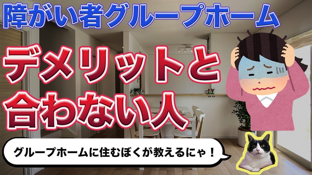 【入居前に知っておきたい】障がい者グループホームのデメリットと合わない人とは？