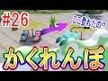 #26【スプラかくれんぼ】最強の灯台下暗しな隠れ場所！マヒマヒリゾート・シオノメ油田編　スプラトゥーン　つちのこ実況