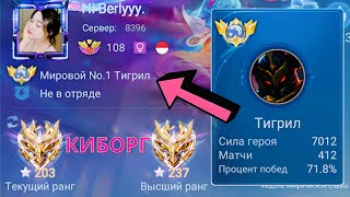 ТОП 1 МИРА ТИГРИЛ ПОКАЗЫВАЕТ ФАНСТАСТИЧЕСКУЮ ИГРУ / MOBILE LEGENDS