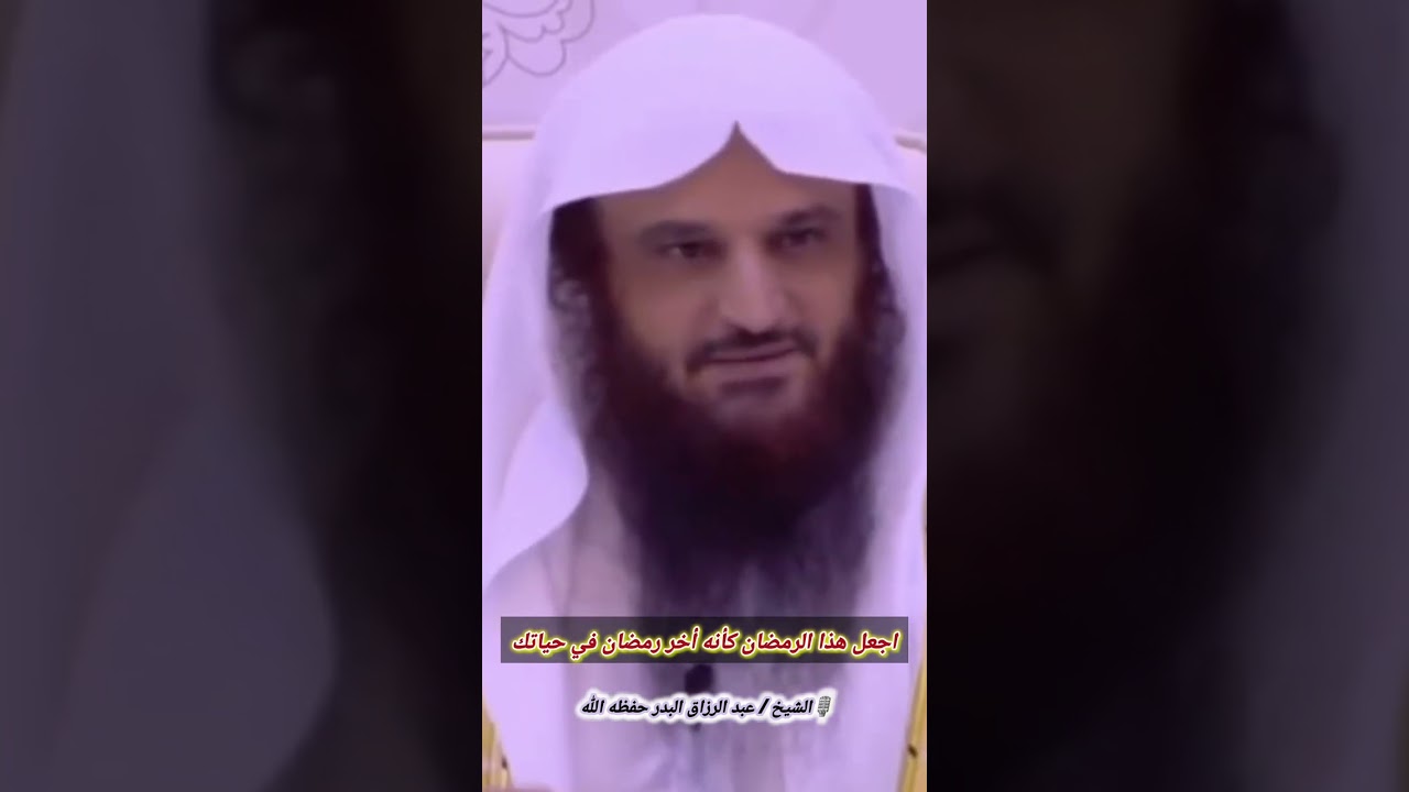 إذا أدركت رمضان... اجعل هذا الرمضان كأنه آخر رمضان في حياتك || الشيخ عبد الرزاق البدر
