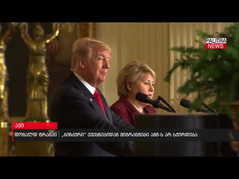 დონალდ ტრამპი - \u0026#039;ბინძური\u0026#039; ქვეყნებიდან მიგრანტები აშშ-ს არ სჭირდება