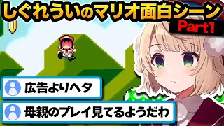 ういママの爆笑スーパーマリオワールドｗ【ホロライブ切り抜き/しぐれうい】