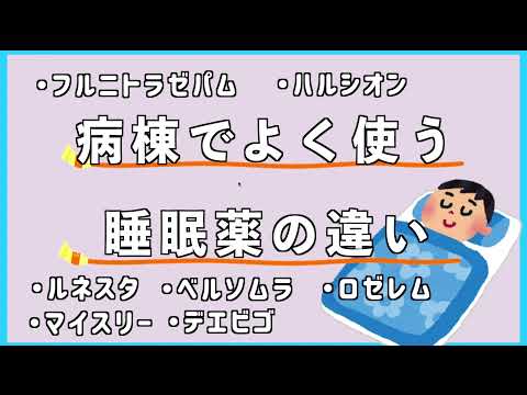 【簡潔】病棟で使用されている睡眠薬の違いとは？？