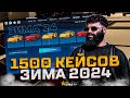 ВЫБИЛ ТРИ АВТО С БРИЛЬЯНТОВЫХ КЕЙСОВ ЗИМА 2024 ! ВЫБИЛ ТРИ САМЫХ БЫСТРЫХ АВТО В GTA 5 RP!