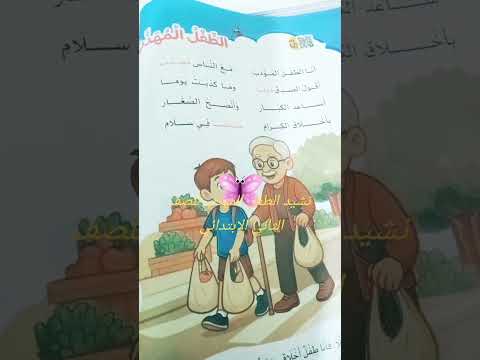نشيد الطفل المهذب للصف الثاني الابتدائي الترم الاول الصف تأسيس تيك توك لغةعربية