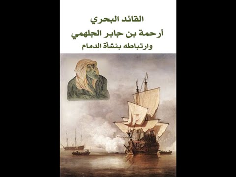 أرحمة بن جابر الجلاهمة أحمد الدريويش
