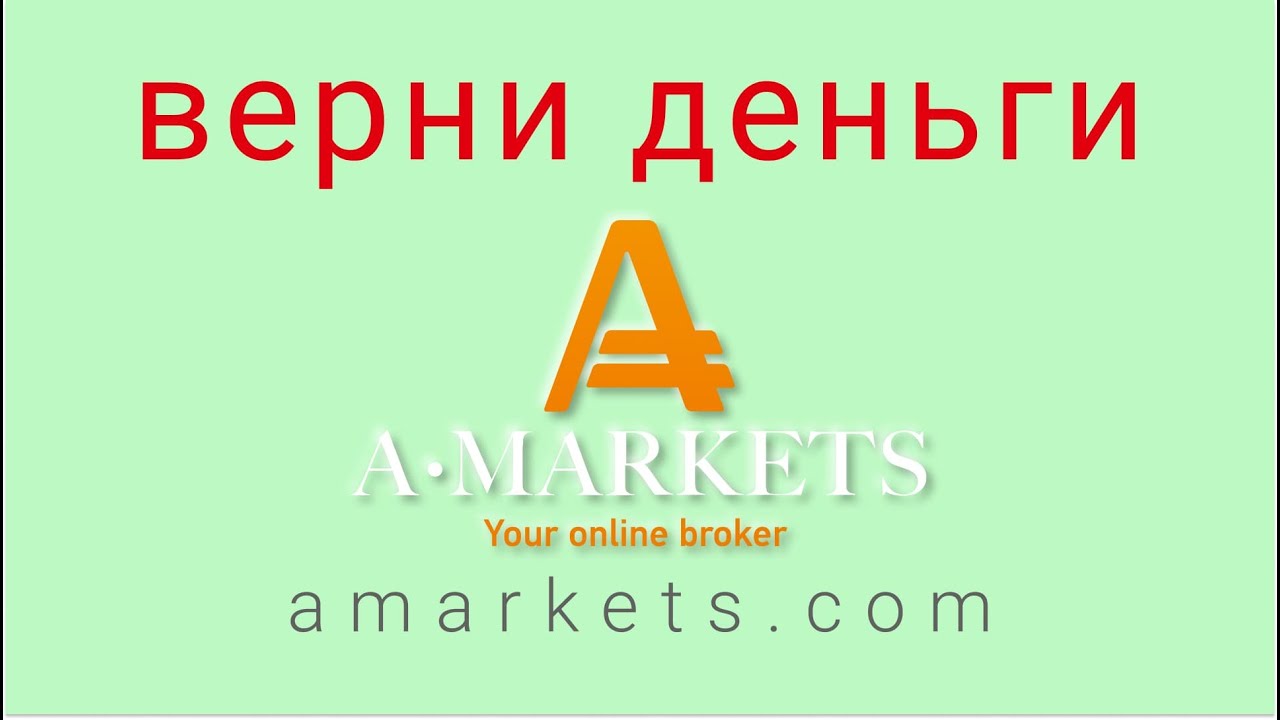A-Markets - отзывы о компании. Вывод средств, как вернуть деньги.
