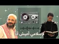 لإسلامي أعيش أنا إهداء للشيخ سيد بن حسين العفاني