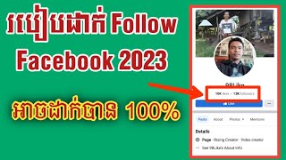 របៀបដាក់ Follow Facebook 2023