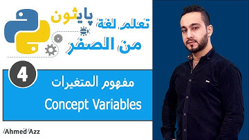 Python tutorial || Concept Variables مفهوم المتغيرات