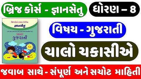 Gyan setu | STD 8 | Gujarati | chalo chakasiye | ચાલો ચકાસીએ | bridge course | Dhoran 8 Gujarati
