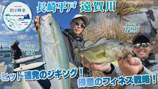 【釣り時季】ネコメタルでヒット連発の平戸沖ジギング！得意のフィネス戦略で遠賀川バスキャッチ!!