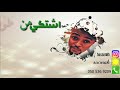 حسن عبيد اشتكي من طول هجرك 