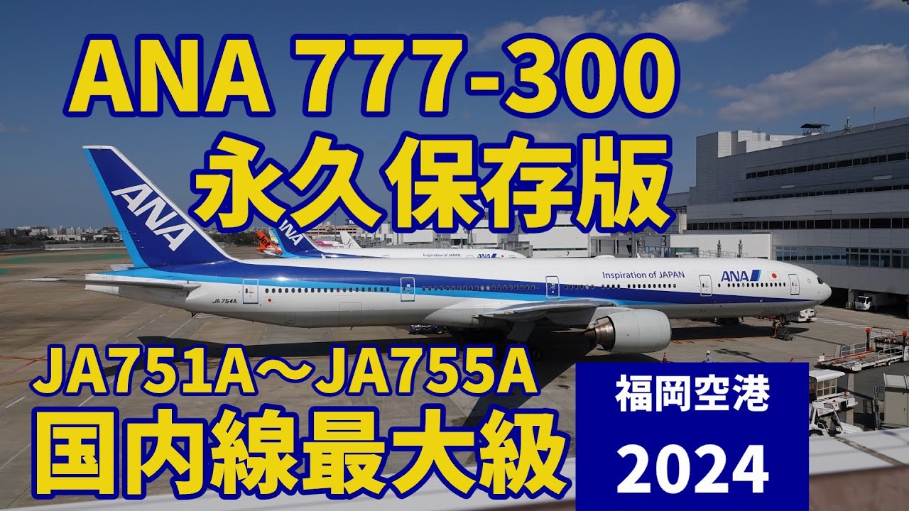 永久保存版】ANAボーイング777-300 国内線最大級 JA751A～JA755A 着陸