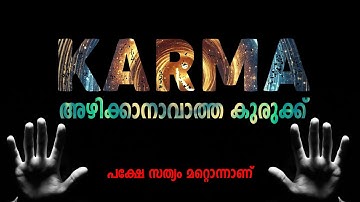 പ്രപഞ്ചത്തിൽ നീതി എന്നൊന്ന് ഇല്ല 🔥🔥🔥ശിക്ഷ അനീതിക്ക് പരിഹാരമല്ല🔥🔥🔥 