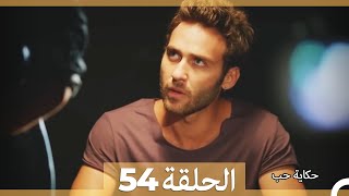 حكاية حب - الحلقة 54 - Hikayat Hob