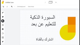 #Dr_Almukhtar-Google Jamboard-Whiteboard-استخدام سبورة ذكية للتعليم عن بعد او في كتابة المحاضرات